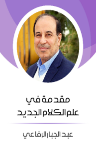 مقدمة في علم الكلام الجديد